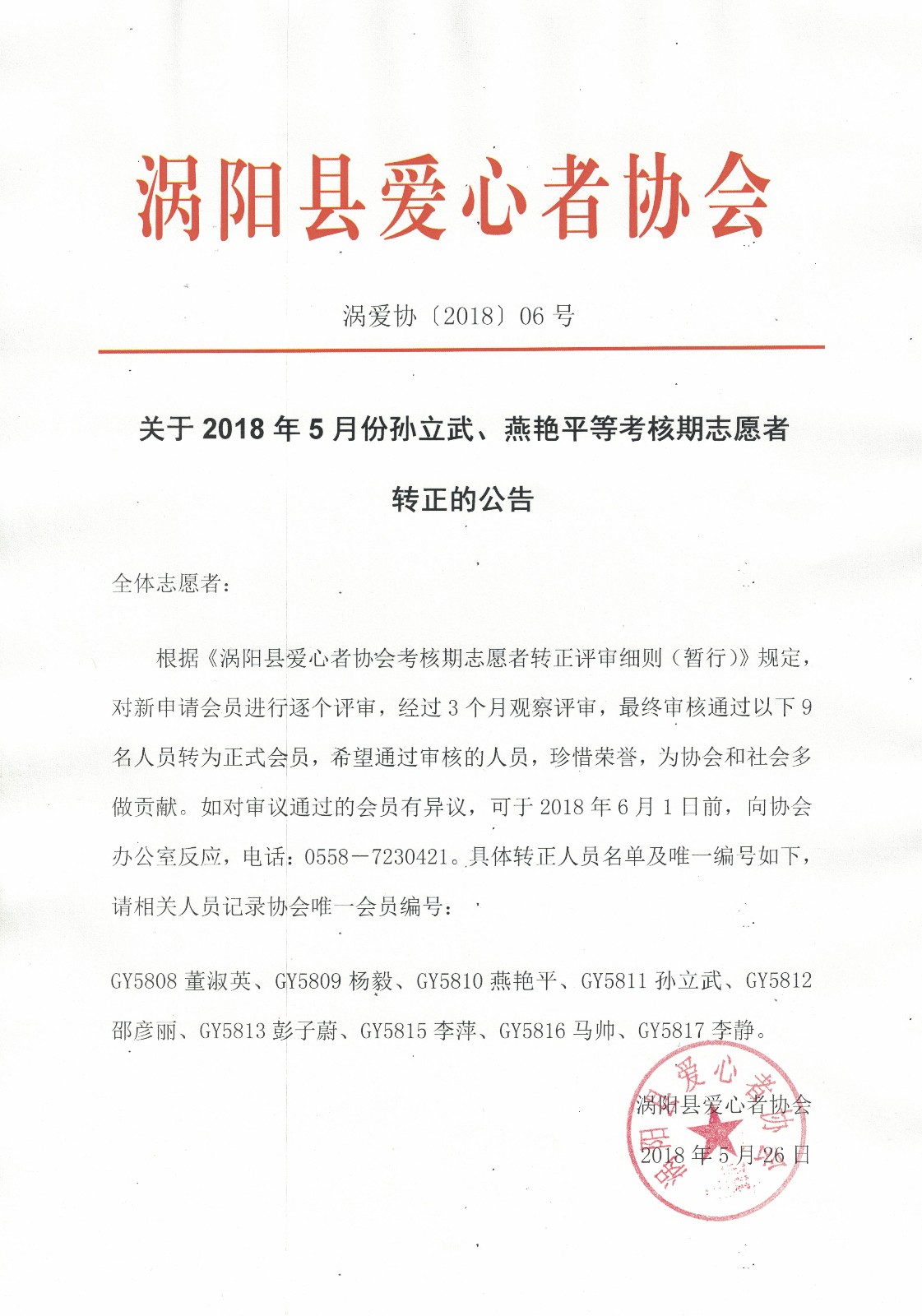 6关于2018年5月份孙立武、燕艳平等考核期志愿者转正的公告2018.5.26.jpg