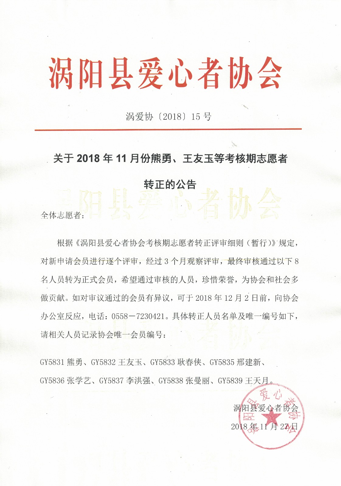 15关于2018年11月份熊勇、王友玉等考核期志愿者转正的公告2018.8.31.jpg