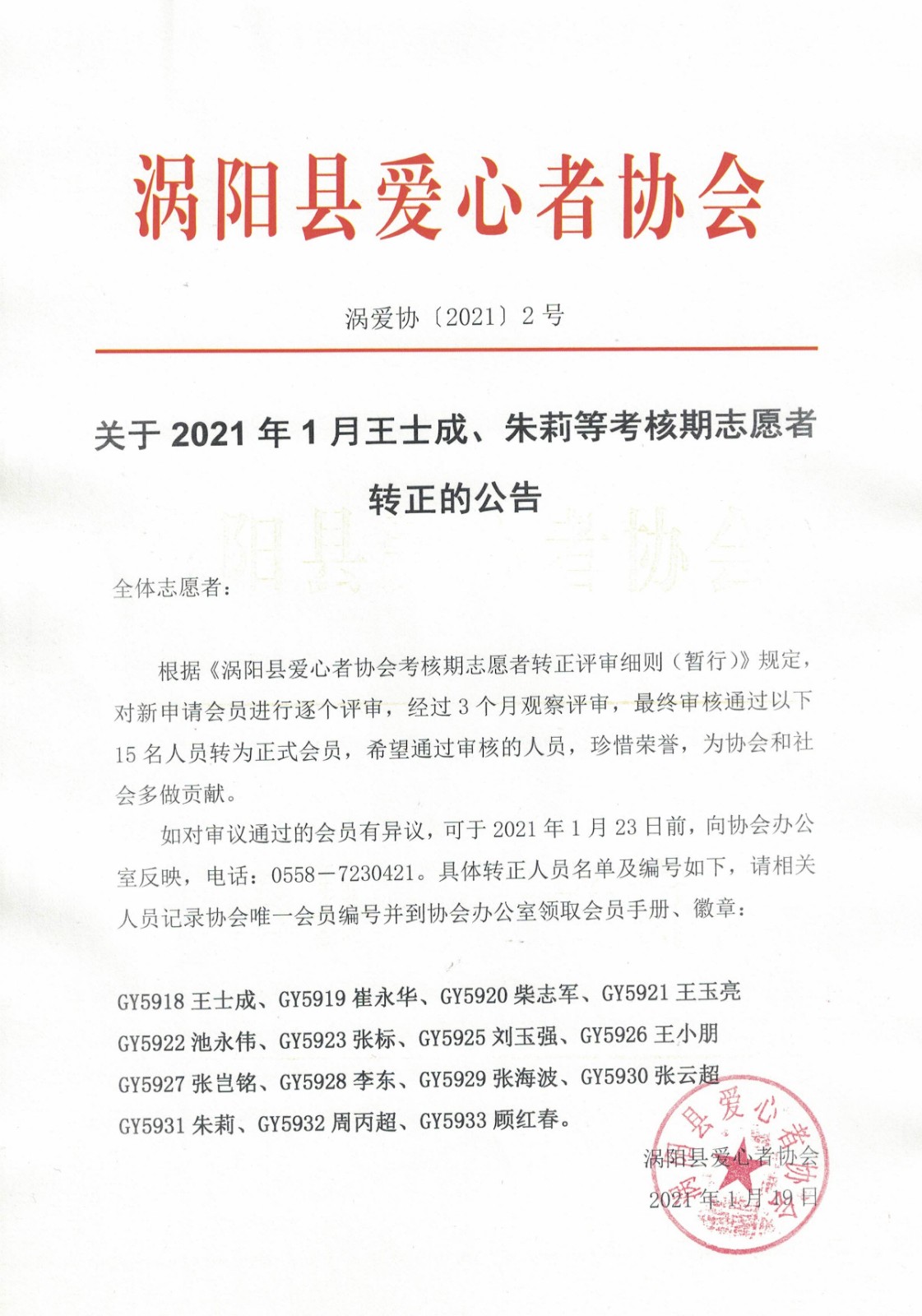 关于2021年1月王士成、朱莉等考核期志愿者 转正的公告