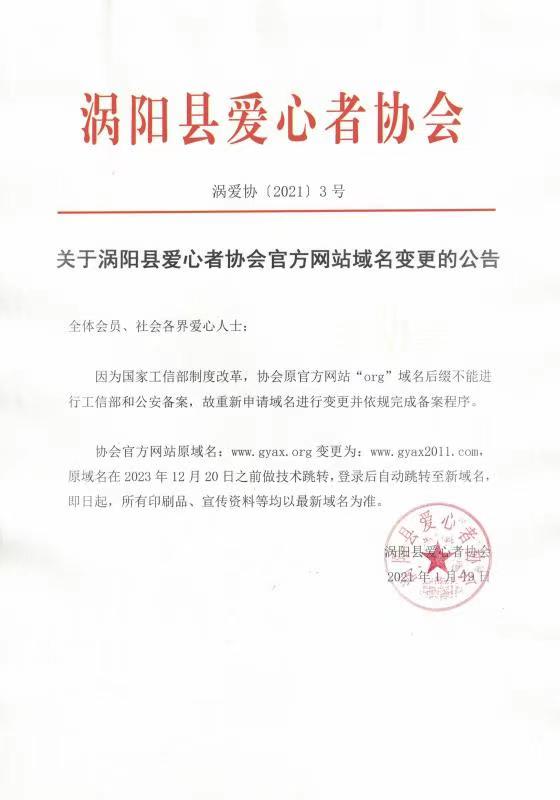 关于涡阳县爱心者协会官方网站域名变更的公告